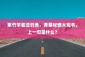 紫竹竿临流钓鱼，青藜杖燃火观书。上一句是什么？