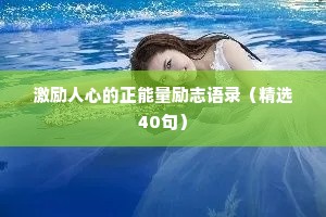 激励人心的正能量励志语录（精选40句）