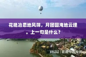 花艳冶忽地风筛，月团圆淹地云埋。上一句是什么？