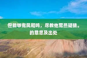 但能够鸾凤和鸣，尽教他莺燕疑猜。的意思及出处