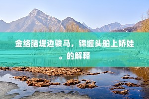 金络脑堤边骏马，锦缠头船上娇娃。的解释