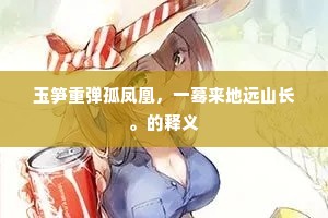 玉笋重弹孤凤凰，一蓦来地远山长。的释义