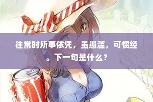 往常时所事依凭,虽愚滥,可惯经。下一句是什么? 往常时所事依凭,虽愚滥,可惯经。下一句是什么?