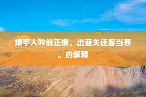 煨芋人吟翁正懒，出蓝关迁客当寒。的解释
