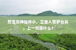 照玉女神仙井小，立金人菩萨台高。上一句是什么？