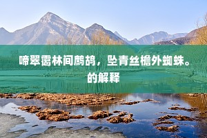 啼翠霭林间鹧鸪,坠青丝檐外蜘蛛。的解释 啼翠霭林间鹧鸪,坠青丝檐外蜘蛛。的解释