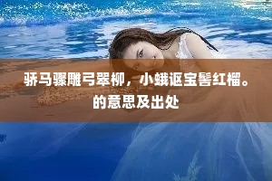 骄马骤雕弓翠柳，小蛾讴宝髻红榴。的意思及出处