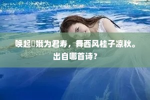 唤起姮娥为君寿，舞西风桂子凉秋。出自哪首诗？