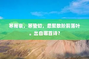 寒雁哀，寒蛩切，忽聚散阶前落叶。出自哪首诗？