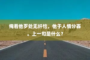俺看他歹处无纤恰，他于人情分寡。上一句是什么？