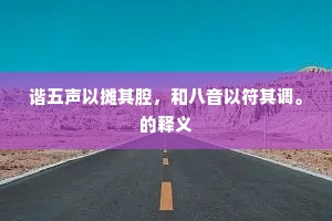 谐五声以摊其腔，和八音以符其调。的释义