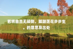 若将曲直无颠倒，脚踏莲花步步生。的意思及出处