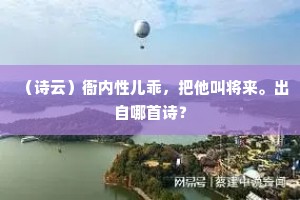 （诗云）衙内性儿乖，把他叫将来。出自哪首诗？