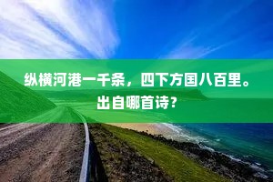 纵横河港一千条，四下方国八百里。出自哪首诗？