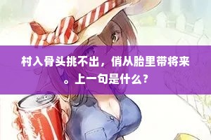 村入骨头挑不出，俏从胎里带将来。上一句是什么？