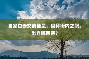 自家白赤交的便是，官拜衙内之职。出自哪首诗？