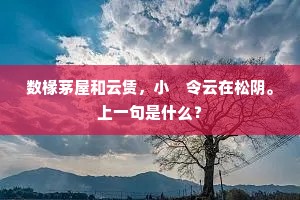 数椽茅屋和云赁，小　令云在松阴。上一句是什么？