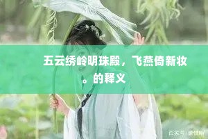 　　五云绣岭明珠殿，飞燕倚新妆。的释义