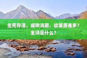 生死存活，成败消磨，战策属谁多？全诗是什么？