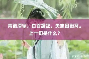 青镜摩挲，白首蹉跎，失志困衡窝。上一句是什么？