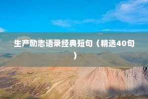生产励志语录经典短句（精选40句）