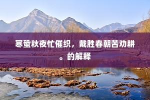 寒蛩秋夜忙催织，戴胜春朝苦劝耕。的解释