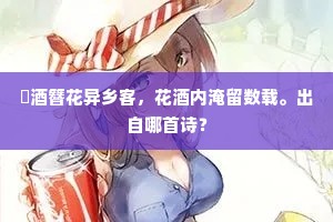 酒簪花异乡客，花酒内淹留数载。出自哪首诗？