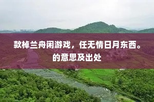 款棹兰舟闲游戏，任无情日月东西。的意思及出处