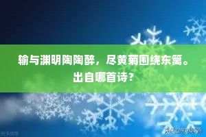 输与渊明陶陶醉，尽黄菊围绕东篱。出自哪首诗？