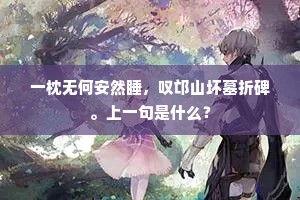 一枕无何安然睡，叹邙山坏墓折碑。上一句是什么？