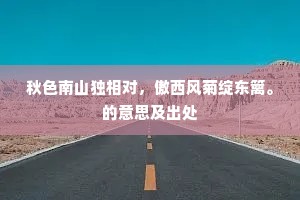 秋色南山独相对，傲西风菊绽东篱。的意思及出处