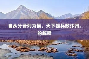 自从分晋列为侯，天下雄兵数汴州。的解释