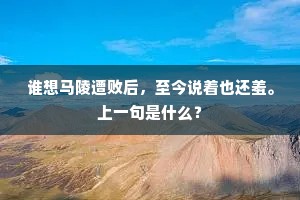 谁想马陵遭败后，至今说着也还羞。上一句是什么？