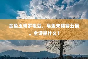 金鱼玉带罗袍就，皂盖朱幡赛五侯。全诗是什么？