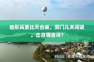 地形高更比天台峻，洞门儿关闭紧。出自哪首诗？