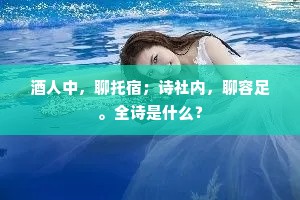 酒人中，聊托宿；诗社内，聊容足。全诗是什么？