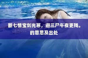 断七情宝剑光寒，避三尸午夜更残。的意思及出处