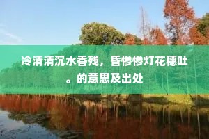 冷清清沉水香残，昏惨惨灯花穗吐。的意思及出处