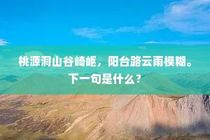 桃源洞山谷崎岖，阳台路云雨模糊。下一句是什么？