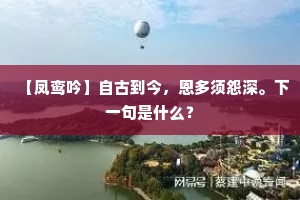 【凤鸾吟】自古到今，恩多须怨深。下一句是什么？