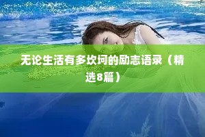 无论生活有多坎坷的励志语录（精选8篇）