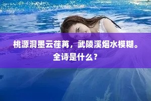 桃源洞墨云荏苒，武陵溪烟水模糊。全诗是什么？