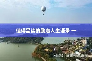 值得品读的励志人生语录 一