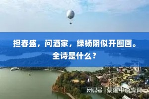 担春盛，问酒家，绿杨阴似开图画。全诗是什么？
