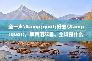 道一声\"好去\"，早两泪双垂。全诗是什么？