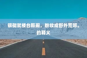 银砌就楼台殿阁，粉妆成野外荒郊。的释义