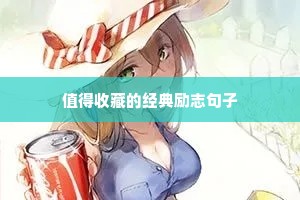 值得收藏的经典励志句子