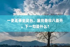一更无事坐灵台，塞兑垂帘八面开。下一句是什么？