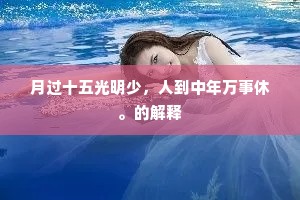 月过十五光明少，人到中年万事休。的解释