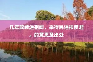 几年政绩远相闻，采得民谣报使君。的意思及出处